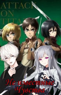 Атака Титанов. Не известные чувства