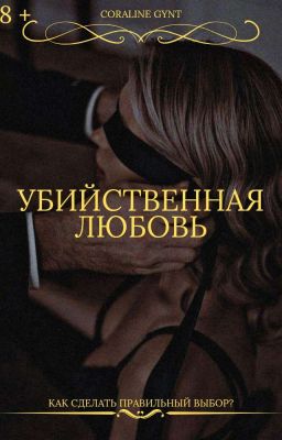 Убийственная Любовь [18+]