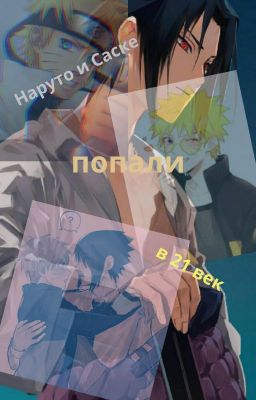 Наруто и Саске попали в 21 век