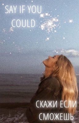 Скажи, если сможешь