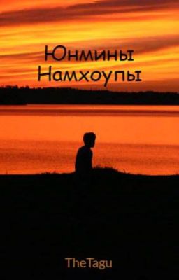 Юнмины \ Намхоупы