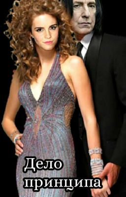 Дело принципа