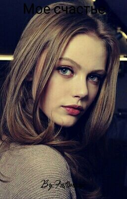 Мое Счастье 