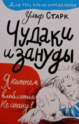 Чудаки и Зануды. Ульф Старк. 