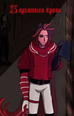 Бархатная кровь 