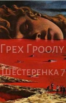 Грех Гроолу