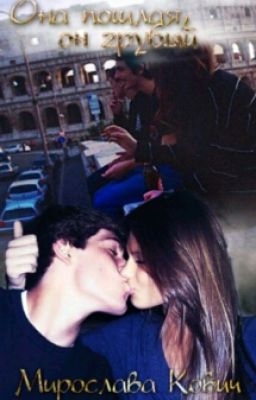 ОНА ПОШЛАЯ, ОН ГРУБЫЙ 