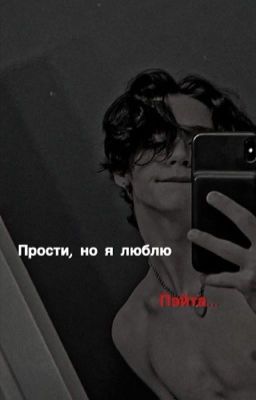 Прости, но я люблю Пэйта..