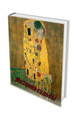 Мозаика судьбы