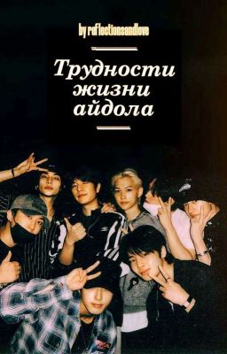 Трудности жизни айдола 
