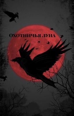 Охотничья луна