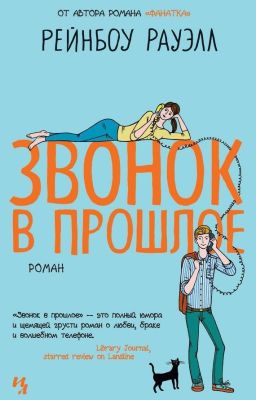 Рейнбоу Рауэлл - Звонок в прошлое