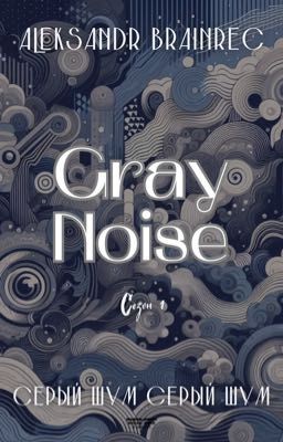 Серый шум