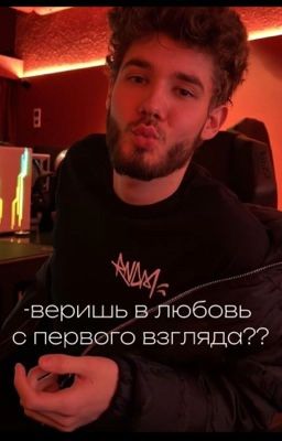 веришь в любовь с первого взгляда//ВЛАД КУЕРТОВ