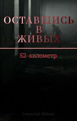  Оставшись в живых | 52-километр. 