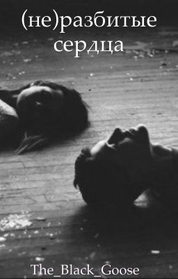 (не)разбитые сердца