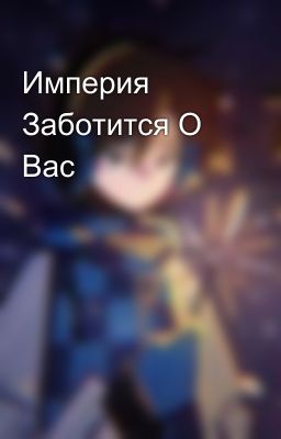 Империя Заботится О Вас