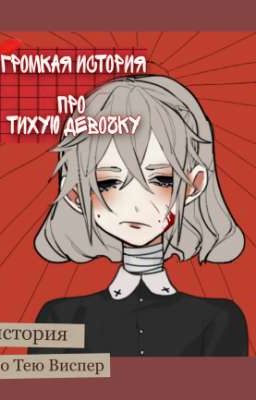 Громкая история про тихую девочку 