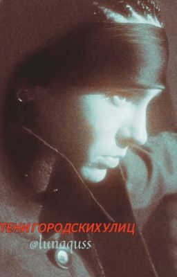 Тени городских улиц 