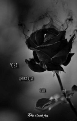 Роза Дрожащей Игры 