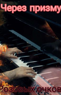 Через призму розовых очков