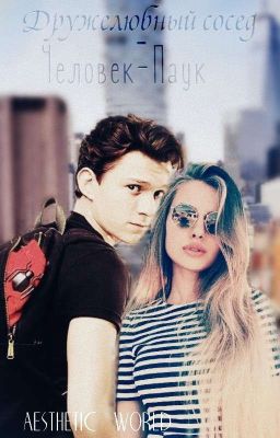 Дружелюбный сосед - Человек-Паук