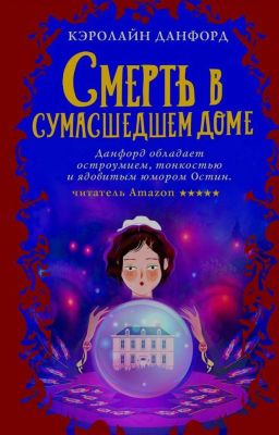 Смерть в сумасшедшим доме (3)