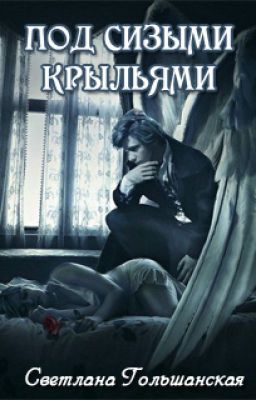 Под сизыми крыльями