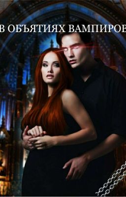 В объятиях вампиров