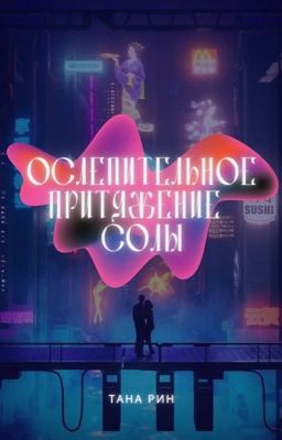 Ослепительное притяжение Солы