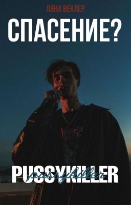 Спасение? |PUSSYKILLER|