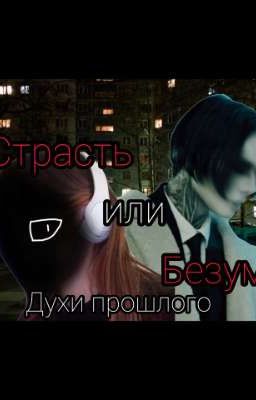 Страсть или Безумие: Духи прошлого