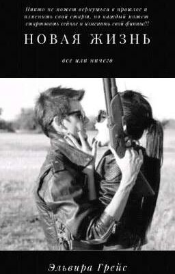 Новая жизнь