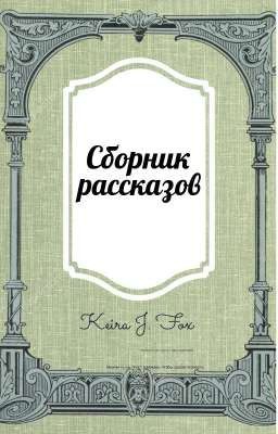 Сборник рассказов коротких и не очень.