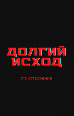 Долгий исход