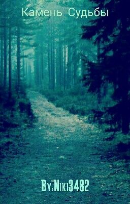 Камень Судьбы
