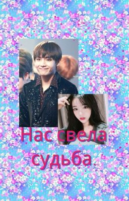 нас свела судьба.
