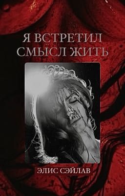 Я встретил смысл жить