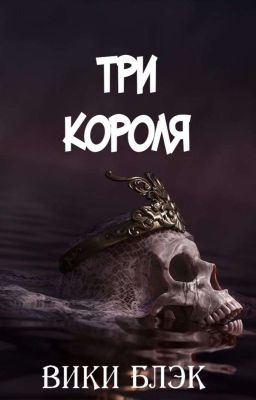 Три короля 