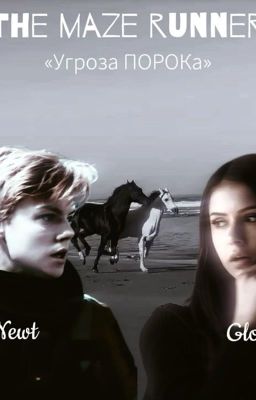 Угроза ПОРОКа