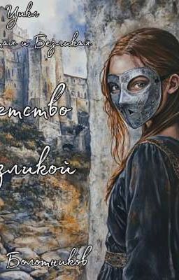 Восход Безликой