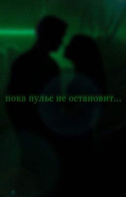 Пока пульс не остановит..