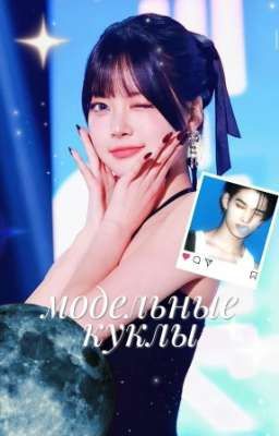 модельные куклы