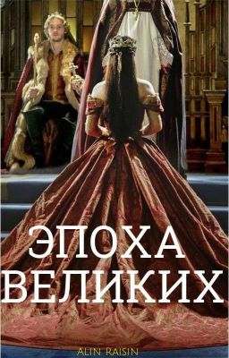 Эпоха Великих