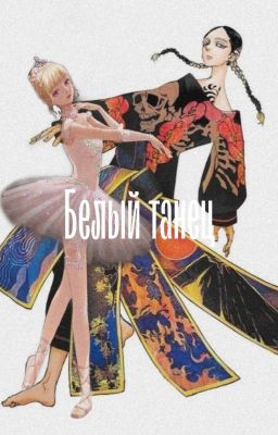 Белый танец