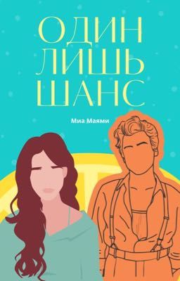 Один лишь шанс | Only one chance [h.s.]