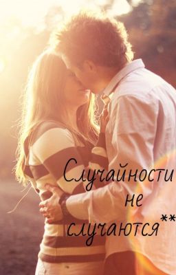 Случайности не случаются...*