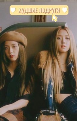 Худшие подруги