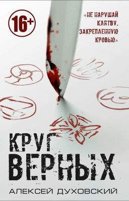 Круг верных