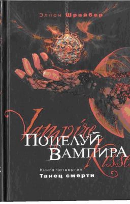 Поцелуй вампира 4- Танец смерти